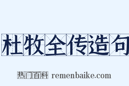 杜牧全传造句是什么意思的图片